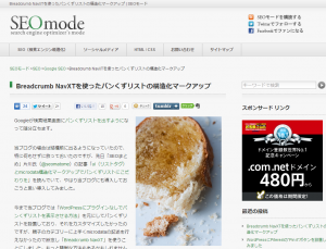 Breadcrumb NavXTを使ったパンくずリストの・造化マークアップ - SEOモード