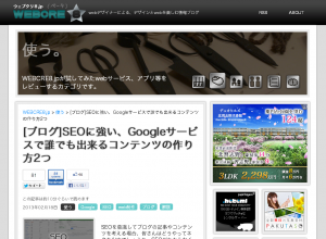 [ブログ]SEOに強い、Googleサービスで誰でも出来るコンテンツの作り方2つ - WEBCRE8.jp