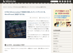 HTML5のmicrodataで情報を付加したパンくずリストを、WordPressに設置する方法。 - WordPress