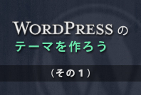 wordpressのテーマを作ろう01